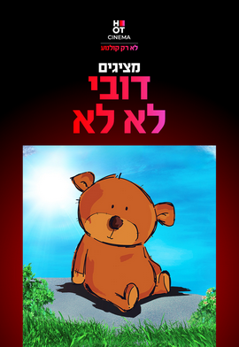 דובי לא לא